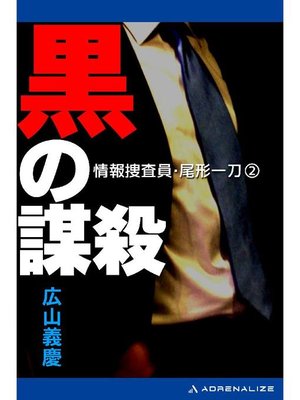 cover image of 情報捜査員･尾形一刀(2) 黒の謀殺: 本編